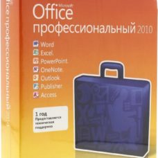 Microsoft Office 2010 Профессиональный Russian BOX